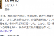【！？】中田敦彦「司馬炎は天才だった。そして天下も取った、でも取った後どうなったか」