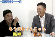 谷繁「吉見、お前今年の優勝予想どこにした？」吉見「阪神です」