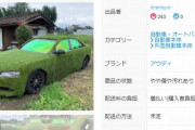 【悲報】メルカリでとんでもないアウディが発見される。これは草生えるｗｗｗｗｗｗｗｗｗ