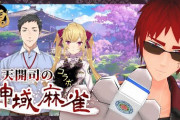 社とリオンと司の三麻コラボ『やしきずウキウキで草』【Vtuber】