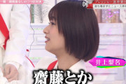 【櫻坂46】井上梨名、唐突な"齋藤"呼びwwwww