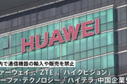 米国政府、ファーウェイ・ZTEなど中国通信機器を全て販売禁止「まさか日本で使ってる企業ないよな？」
