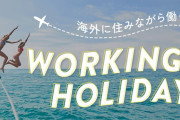 【悲報】外国語の習得や生活体験ができる『ワーホリ』、ガチで悲惨なことになっている模様…「日本人はいらない」