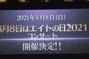 【速報】エイトの日2021コンサート開催決定ｷﾀ━━━(ﾟ∀ﾟ)━━━!!!【2021年8月8日】