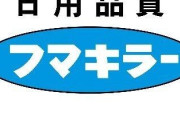 【朗報】大阪万博の虫戦争、アース製薬に次いでフマキラーが援軍に