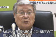 汚染水発言の野村農水大臣、内閣改造の発表前にポロリ「私はもう80歳、ちょっと疲れたな。最後に私も本当に口が滑った」