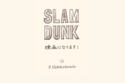 「スラムダンク」アニメ映画化、井上雄彦さんがTwitterで発表