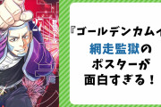 『ゴールデンカムイ』網走監獄に貼られたポスターが面白すぎる！様子がおかしい辺見や二瓶に「脱走されまくりやんけ」