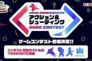 コナミ、過去IPをコンテスト形式で製作か
