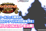 デレステでシンデレラフェスノワール開催決定！SSRシルエット公開！この夜な夜なアニメ観てそうなツンデレ眉毛っぽいシルエットは……