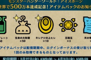 【歓喜】やったぜｗ500万本達成記念アイテムパック配信のお知らせｷﾀ━━━━(ﾟ∀ﾟ)━━━━!!