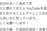 松坂大輔さん、無事ユーチューバー化