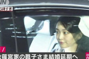 【速報】眞子さま、小室氏との結婚の意思変わらず「結婚関連行事は再延期」