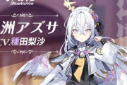 【きたぞ！】ブルーアーカイブに白洲アズサ（CV：種田梨沙）が実装！！