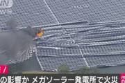 【悲報】ダム湖の水面に太陽光パネル大量設置でメガソーラー発電 ⇒ 台風の影響で火災発生（動画あり）