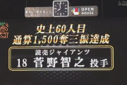 【ヤクルト対巨人7回戦】巨人・菅野、通算1500奪三振達成！史上60人目！