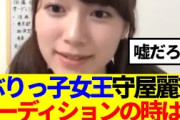 【櫻坂46】ぶりっ子女王守屋麗奈、オーディションの時は…