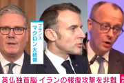 【速報】英仏独が共同声明「イランによる中東諸国への攻撃を最も強い言葉で非難する」　イラン側の友好国・レッドチームから強い声明なく詰む