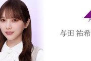 【乃木坂46】与田祐希、今夜の生配信で卒業発表しないよな・・・