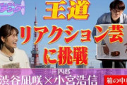 【NMB48】渋谷凪咲の「～凪咲と芸人～マッチング」ってどうなの？