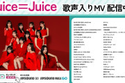 【Juice=Juice】に鳴り物入りで加入した「林仁愛」が期待以上に大活躍している理由wwwwwwwwwwww