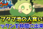 【妖怪ウォッチ4ぷらぷら】怪奇案件「タプタプ池の人食い草」攻略！パックンが仲間になるよ！ストーリー実況（ニャン速ちゃんねる）