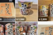 メルカリ「売れない…　この大量のみそきんの在庫どうしたらいいの」