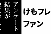 けものフレンズ２ファン「『2.6%』とか言い出す人はアンケート結果が逆だったらけもフレ２を『面白い』と言ってたのか」