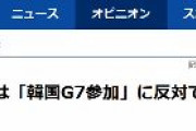 【韓国紙】日本は「韓国G7参加」に反対ではなく歓迎すべきだ