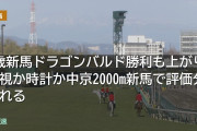 コントレイル産駒 2歳新馬ドラゴンバルド勝利も評価分かれる