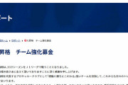 ◆悲報◆Ｊ２アビスパ福岡、祝J1昇格チーム強化募金開始発表！…昇格はまだ決まってないのに…
