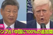 【国際】トランプ大統領 中国に100％の追加関税を表明