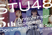 【悲報】『#STU48の5周年本』が誤植の宝石箱になる