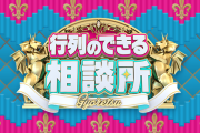 テレビ番組「行列のできる相談所」 来年3月で終了　23年の歴史に幕