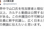 山口が本当にレイパーなら刑事事件の段階でパヨクが引く理由がなかろ？じゃあなんで民事まで放っておいたの？　～　小川榮太郎「伊藤詩織側は、性被害者を名乗るなら、カルテと動画を公開する責務がある。」