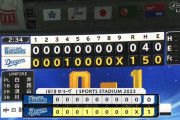 【朗報】中日、今季初の横浜戦勝利＆今季初の完封勝利