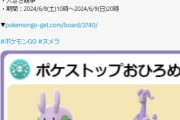 【ポケモンGO】明日のコミュデイに向けて「ヌメラ、ヌメルゴン」のお披露目が開催中！