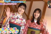 【日向坂46】おみそしるコンビの着物姿が最高すぎる。