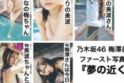 【乃木坂46】梅澤美波1st写真集『夢の近く』、5書店で発売記念パネル展！