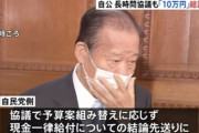【超悲報】自民党　１人１０万円の現金給付、４時間にも及ぶ長時間の協議の末、結論先送りに