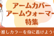 推しカラーのアームカバー＆アームウォーマーでメンカラーを身に着けよう！【カラバリ豊富】