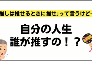 「推しは推せるときに推せ」とは言うけど…耳が痛い問題提起も「汝もまた老いに押されているのだ」