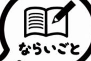 将来最も役に立たない習い事が決定wwwww