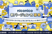 【急募】ニコニコ動画運営「再興のため『新しいバージョン名』を考えてくれｗ」