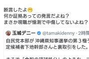 言い切るのはまずくない？　〜　玉城デニー氏「自民党は下地幹郎さんと裏取引をした！！😡」