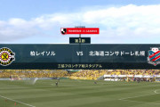 ◆Ｊ１◆1節 柏×札幌 札幌守備崩壊！柏江坂とオルンガの２Gで4-2と開幕戦勝利！ク・ソンユン２－倉