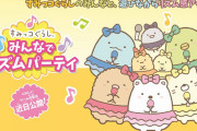【ソフト情報】『すみっコぐらし みんなでリズムパーティ』11月2日に発売決定！