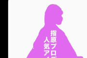 【文春砲】指原P イコノイジョイ オタ「SNS止まった奴は？」「舞台は禁止にしろ」「指原が恋愛自由とか言うから」 SNSで犯人探し始まるw