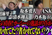 さらば青春の光YouTube『ガーシーの逸話ホワイトボード 書かれてた？書かれてない？クイズ』に乃木坂46の名前