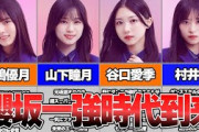 【櫻坂46】3期生全員紹介‼驚愕のキャラ集団でした